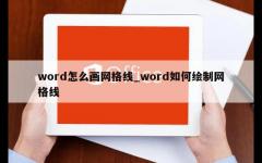 word怎么画网格线_word如何绘制网格线