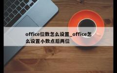 office位数怎么设置_office怎么设置小数点后两位