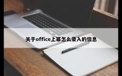 关于office上幂怎么录入的信息