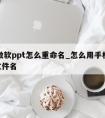 手机微软ppt怎么重命名_怎么用手机修改ppt文件名