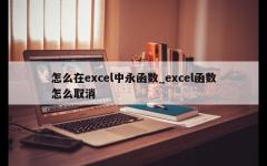 怎么在excel中永函数_excel函数怎么取消