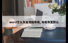 word怎么恢复初始布局_布局恢复默认