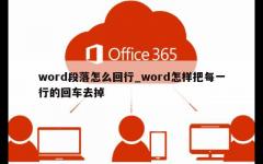 word段落怎么回行_word怎样把每一行的回车去掉