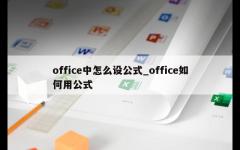 office中怎么设公式_office如何用公式