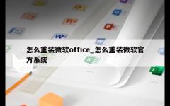 怎么重装微软office_怎么重装微软官方系统