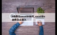 e函数在excel中如何_excel中e函数怎么输入