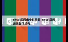 excel区间求个税函数_excel区间范围取值求和