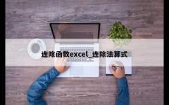 连除函数excel_连除法算式