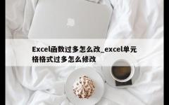 Excel函数过多怎么改_excel单元格格式过多怎么修改