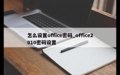 怎么设置office密码_office2010密码设置