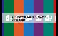 office软件怎么重启_打开office就重启电脑