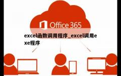 excel函数调用程序_excel调用exe程序