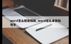 word怎么把鼠标反_word怎么拿鼠标写字