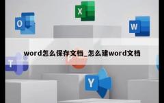 word怎么保存文档_怎么建word文档