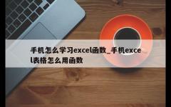 手机怎么学习excel函数_手机excel表格怎么用函数