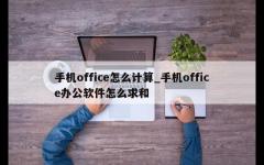 手机office怎么计算_手机office办公软件怎么求和