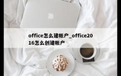 office怎么建帐户_office2016怎么创建帐户