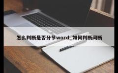 怎么判断是否分节word_如何判断间断