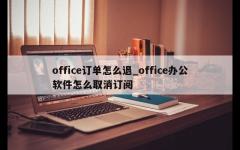 office订单怎么退_office办公软件怎么取消订阅