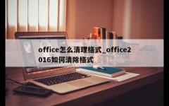 office怎么清理格式_office2016如何清除格式