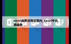 excel函数日期范围内_Excel中日期函数