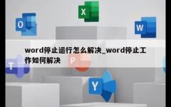 word停止运行怎么解决_word停止工作如何解决