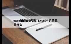 excel函数的代表_Excel中的函数是什么