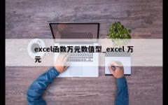 excel函数万元数值型_excel 万元