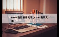 excel函数表示文字_excel表示文本