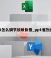 ppt怎么调节放映快慢_ppt播放速度