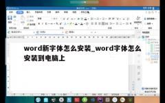 word新字体怎么安装_word字体怎么安装到电脑上