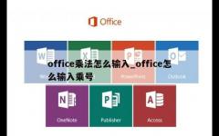 office乘法怎么输入_office怎么输入乘号