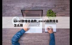 excel做排名函数_excel函数排名怎么做