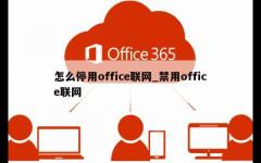 怎么停用office联网_禁用office联网