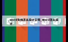 word文档怎么设计公司_Word怎么设计