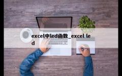 excel中led函数_excel led