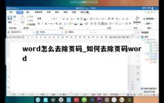 word怎么去除页码_如何去除页码word