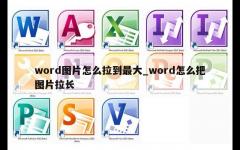 word图片怎么拉到最大_word怎么把图片拉长