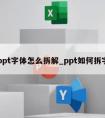 ppt字体怎么拆解_ppt如何拆字