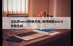 怎么把word转换方向_如何调转word文档方向