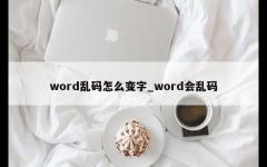 word乱码怎么变字_word会乱码