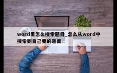 word里怎么搜索题目_怎么从word中搜索到自己要的题目