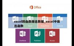 excel按函数筛选数据_excel中筛选函数