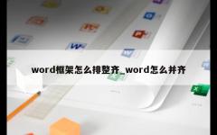 word框架怎么排整齐_word怎么并齐