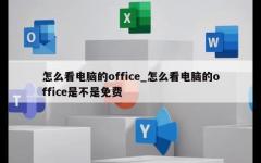 怎么看电脑的office_怎么看电脑的office是不是免费