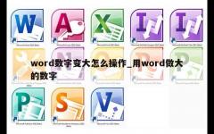 word数字变大怎么操作_用word做大的数字