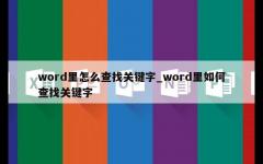 word里怎么查找关键字_word里如何查找关键字