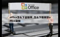 office怎么下盗版得_怎么下载微软office盗版