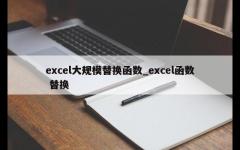 excel大规模替换函数_excel函数 替换