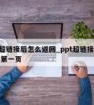 ppt超链接后怎么返回_ppt超链接怎么返回第一页